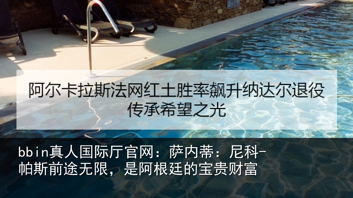 bbin真人国际厅官网：萨内蒂：尼科相关情况根廷的宝贵财富