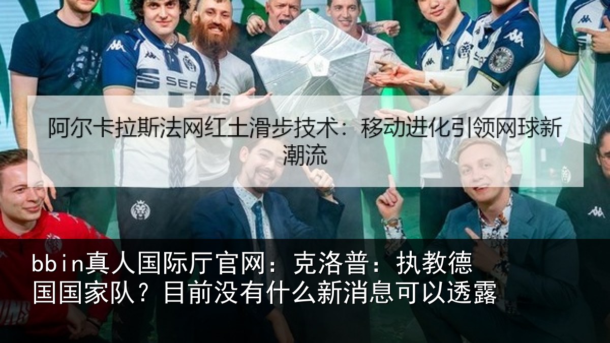 bbin真人国际厅官网：克洛相关情况？目前没有相关情况露
