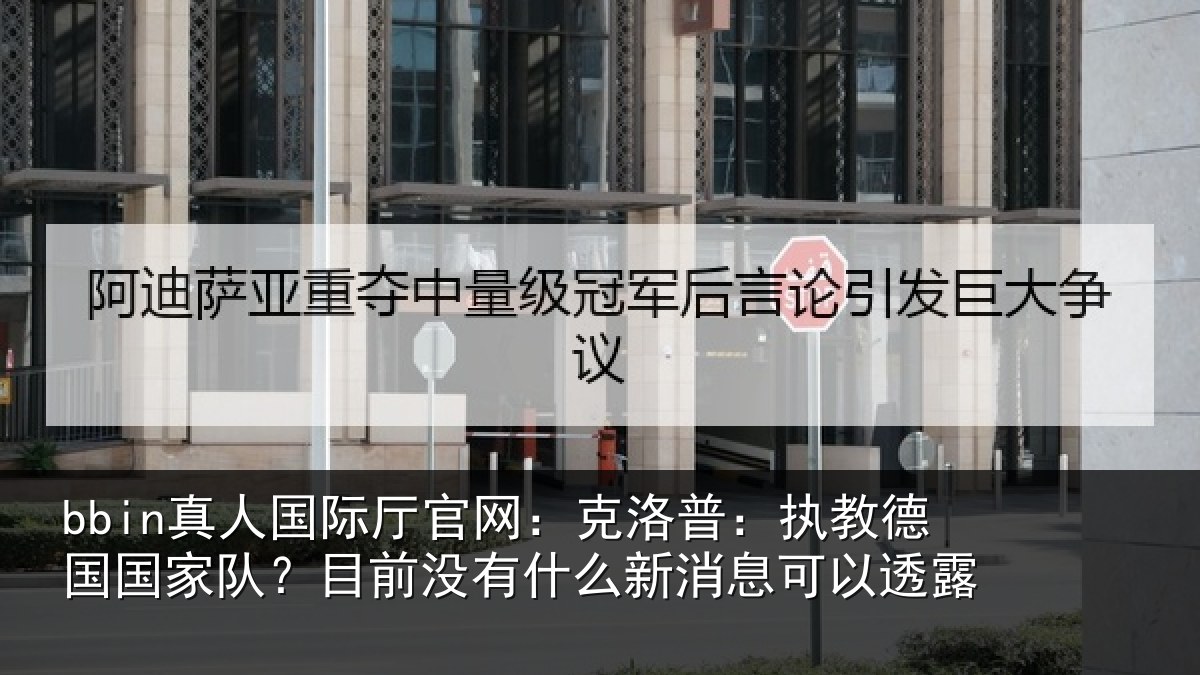 bbin真人国际厅官网：克洛相关情况？目前没有相关情况露