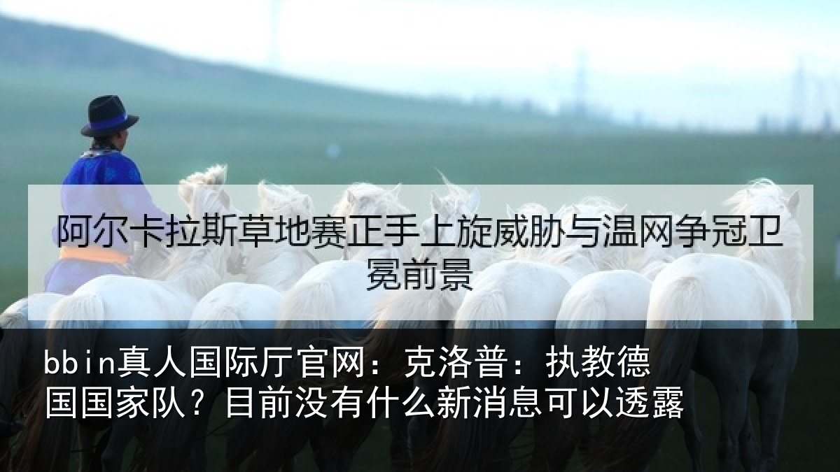 bbin真人国际厅官网:克洛普:执教德国国家队?目前没有什么新消息可以透露