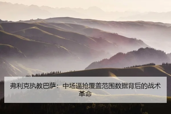 fu-li-ke-zhi-jiao-ba-sa-zhong-chang-bi-qiang-fu-gai-fan-wei-shu-ju-bei-hou-de-zhan-shu-ge-ming-2-582.jpg