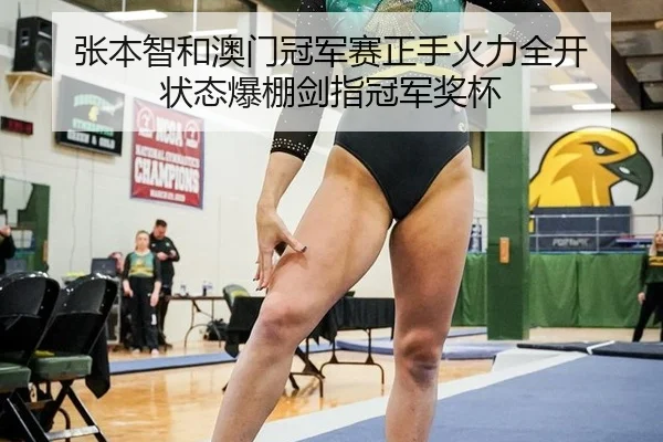 张本智和澳门冠军赛正手火力全开 状态爆棚剑指冠军奖杯