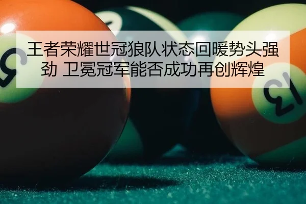 wang-zhe-rong-yao-shi-guan-lang-dui-zhuang-tai-hui-nuan-shi-tou-qiang-jing-wei-mian-guan-jun-neng-fou-cheng-gong-zai-3-461.jpg