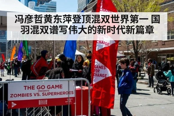 冯彦哲黄东萍登顶混双世界第一 国羽混双谱写伟大的新时代新篇章