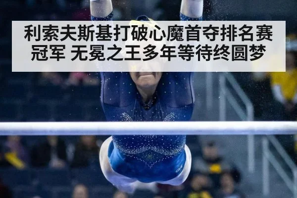 利索夫斯基打破心魔首夺排名赛冠军 无冕之王多年等待终圆梦