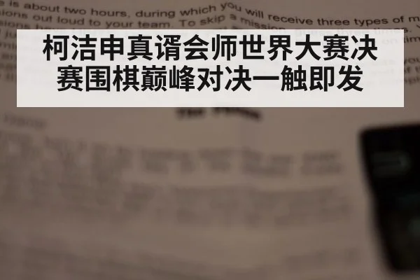 柯洁申真谞会师世界大赛决赛围棋巅峰对决一触即发