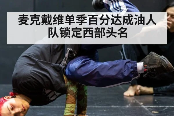 麦克戴维单季百分达成油人队锁定西部头名